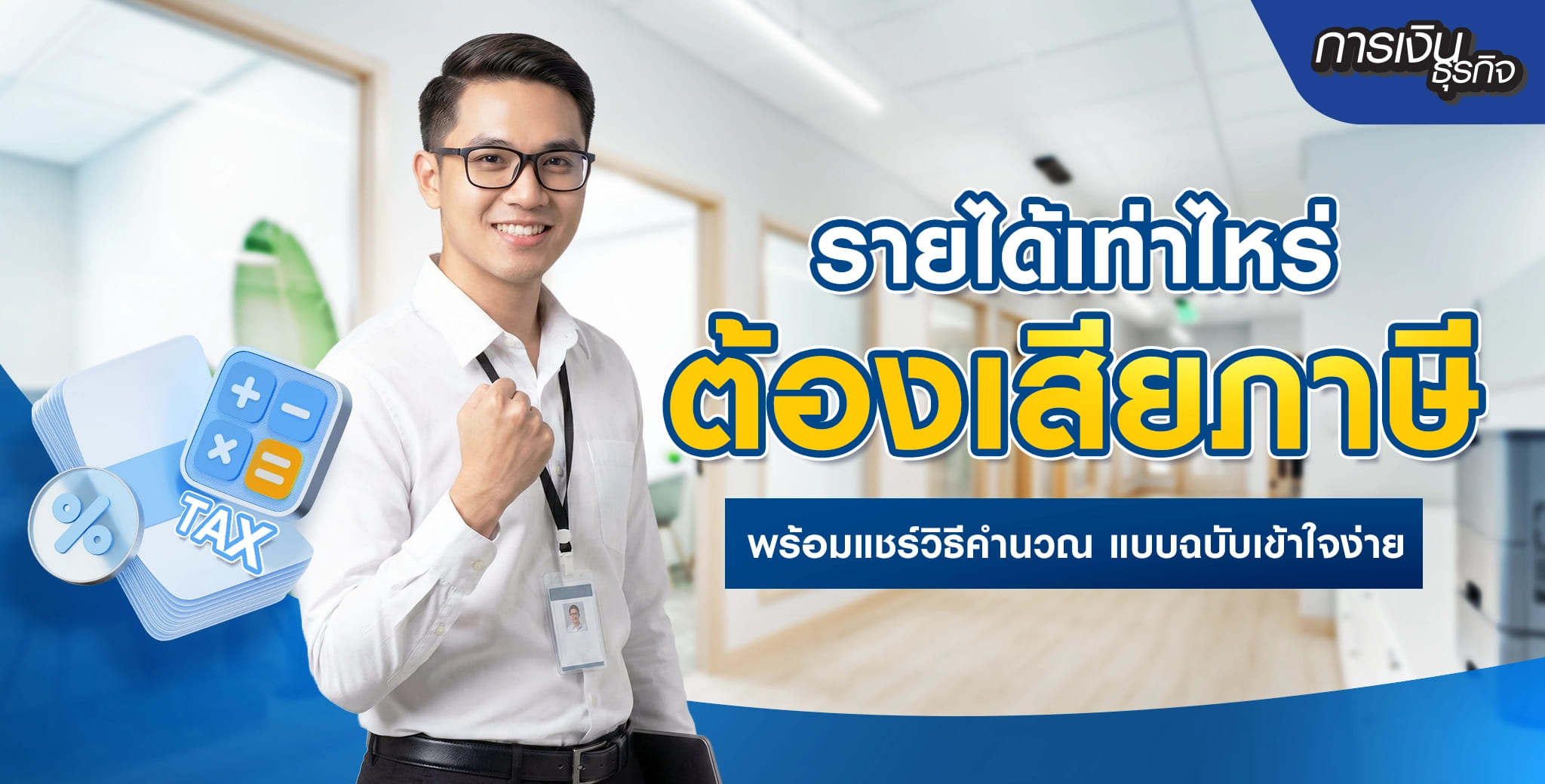 รายได้เท่าไหร่ต้องยื่นภาษี และเสียภาษี