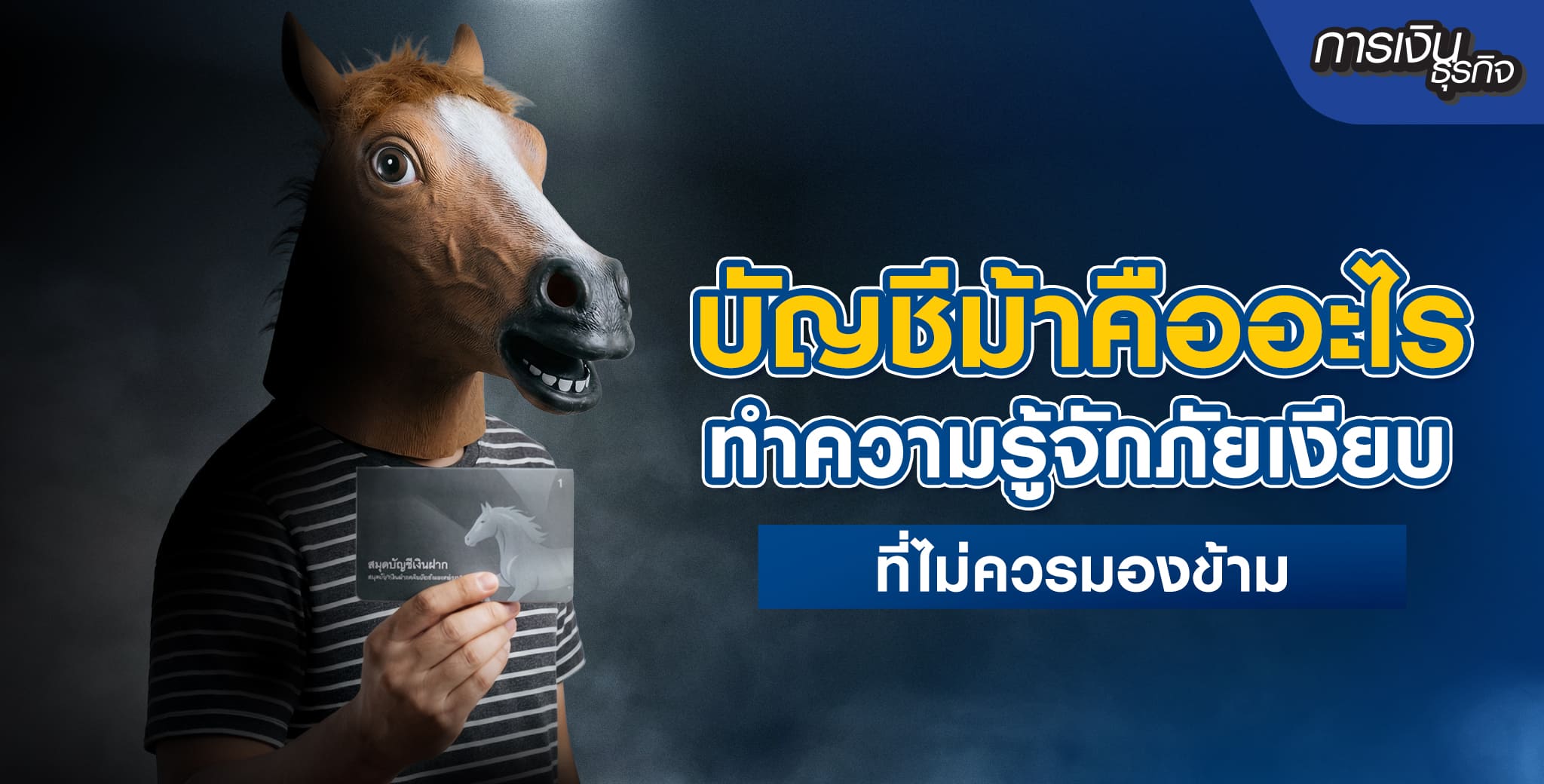 รู้ทันมิจฉาชีพบัญชีม้ามีโทษ