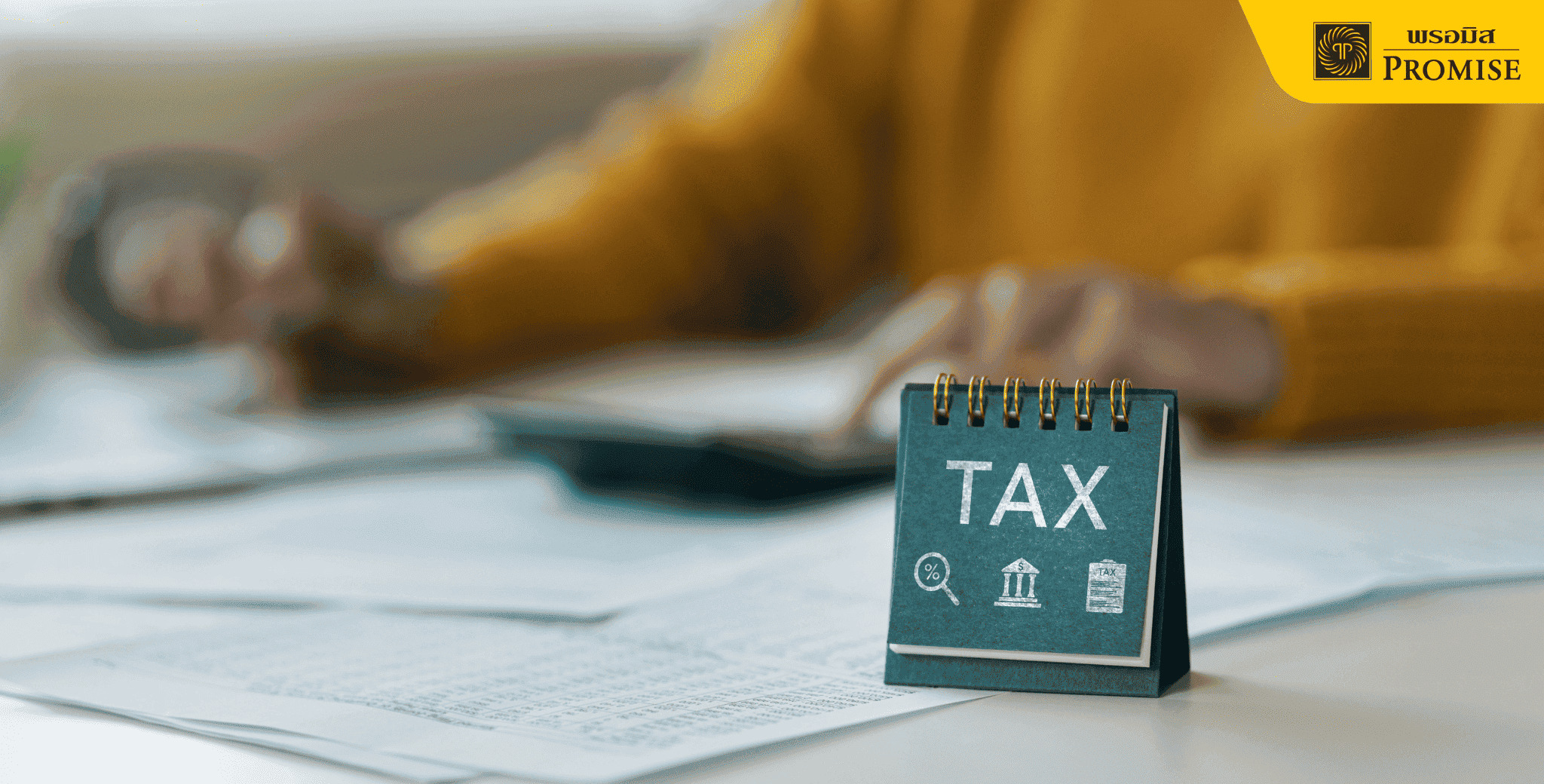 วิธีคำนวณภาษี