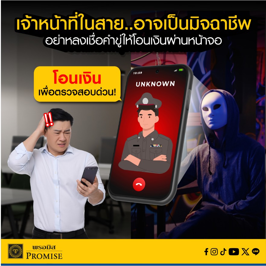 พรอมิสเตือนภัยมิจฉาชีพ มีนาคม 2569