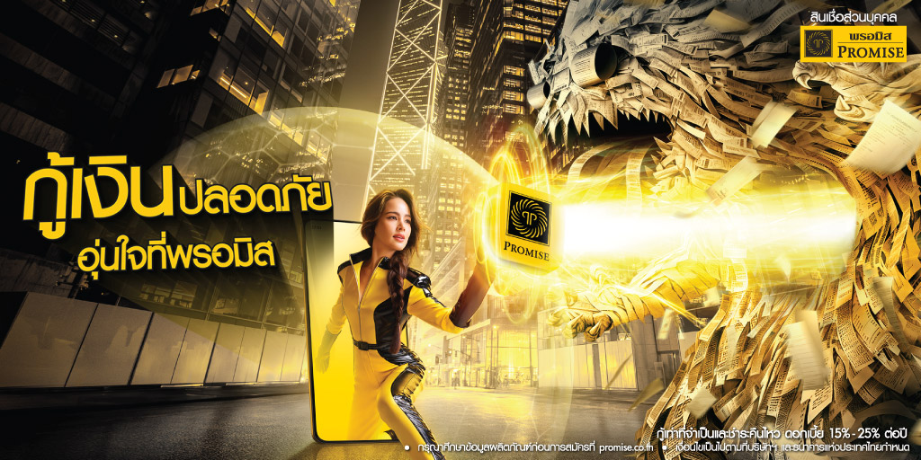 สินเชื่อส่วนบุคคลพรอมิส กู้เงินปลอดภัย อุ่นใจที่พรอมิส