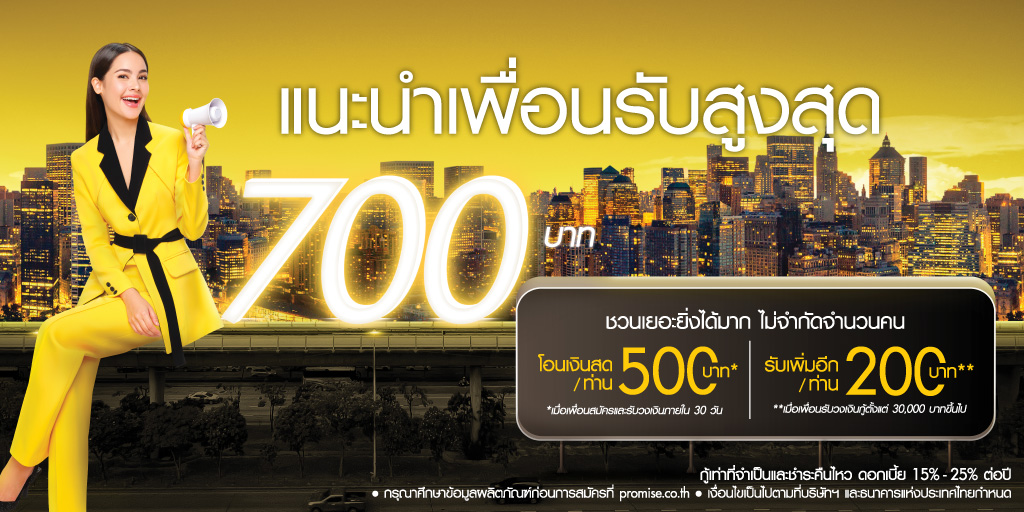 แนะนำเพื่อนมาสมัครพรอมิส รับสูงสุด 700 บาท