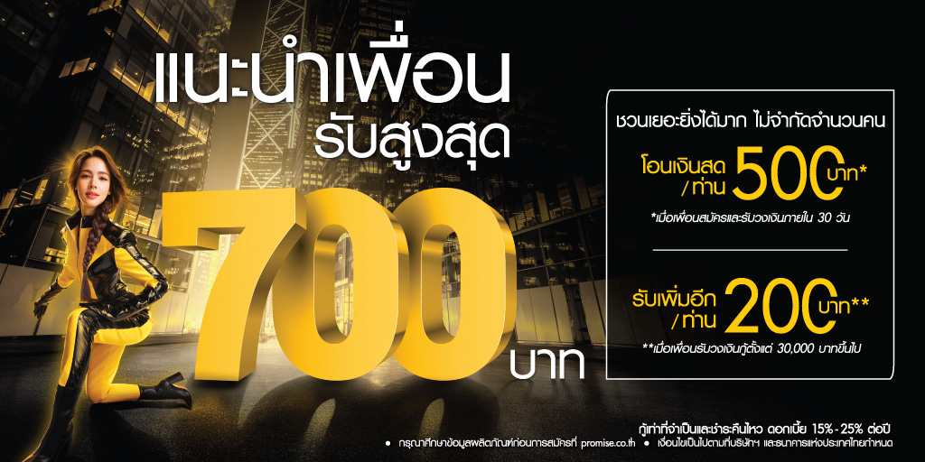 แนะนำเพื่อนมาสมัครพรอมิส รับสูงสุด 700 บาท