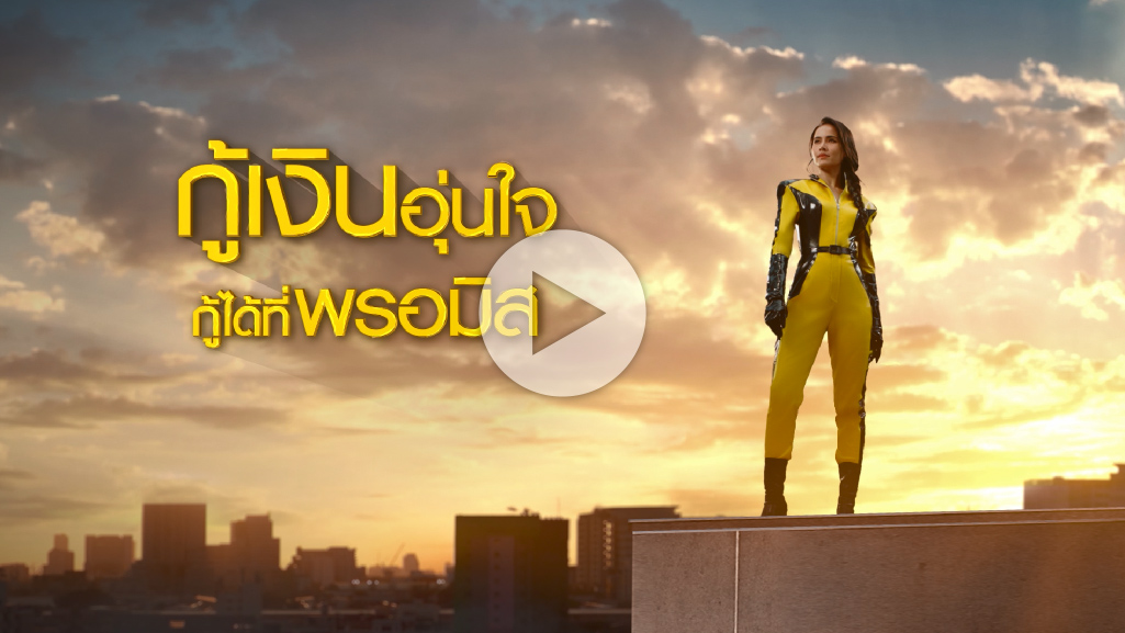 กู้เงินอุ่นใจ กู้ได้ที่พรอมิส