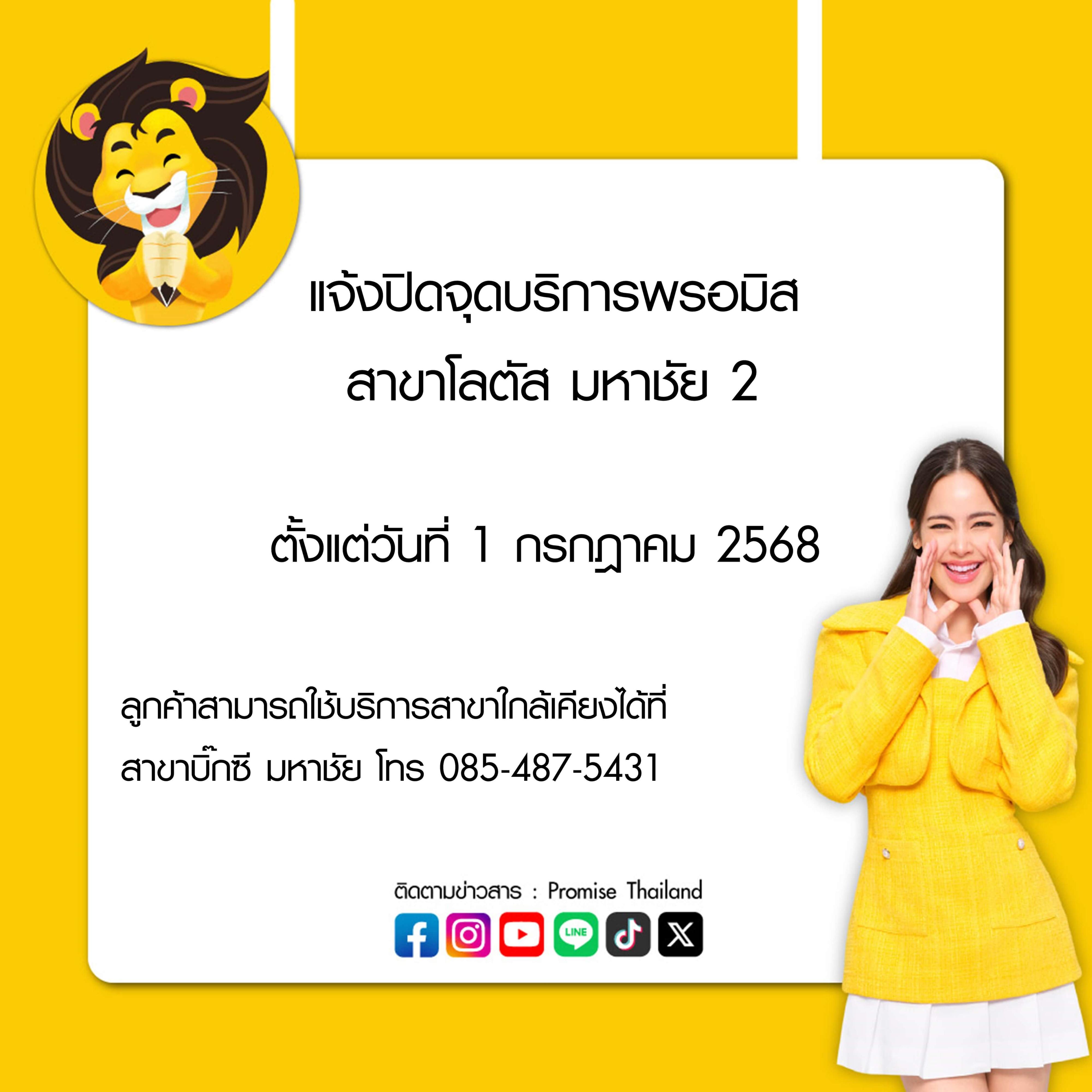 ปิดจุดบริการพรอมิส โลตัส มหาชัย 2