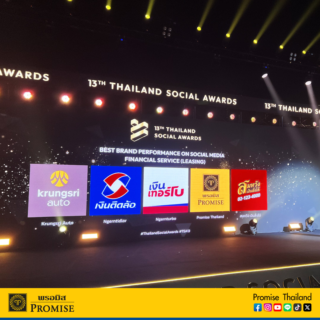 สินเชื่อส่วนบุคคลพรอมิสเข้าร่วมงานประกาศรางวัล