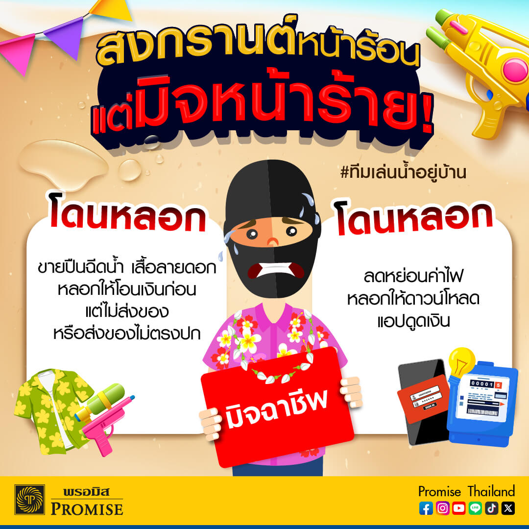 02_ScamAlertSongkran2025